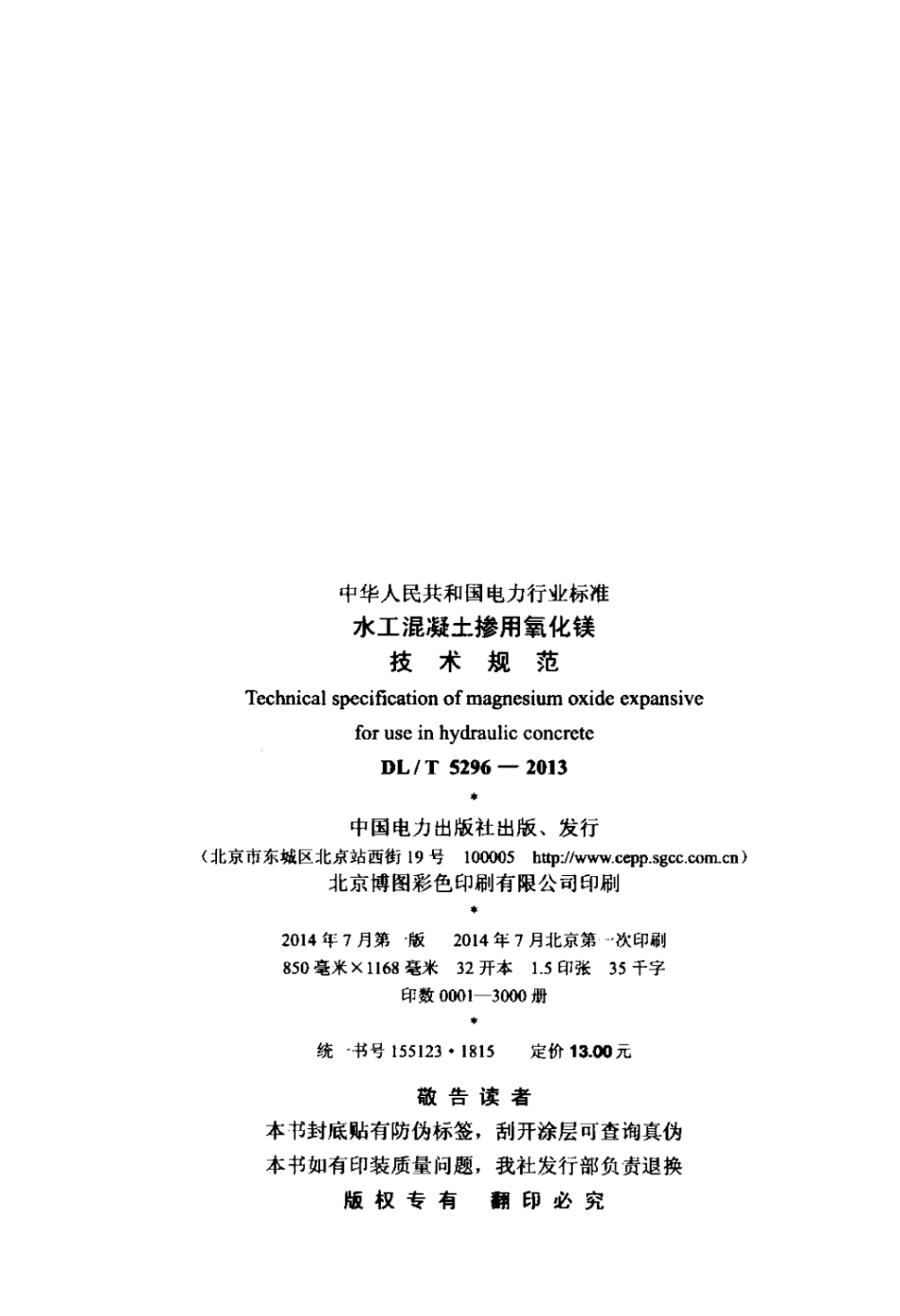 DLT 5296-2013 水工混凝土掺用氧化镁技术规范.pdf_第3页