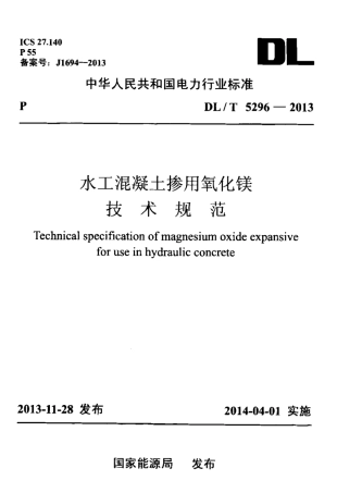DLT 5296-2013 水工混凝土掺用氧化镁技术规范.pdf