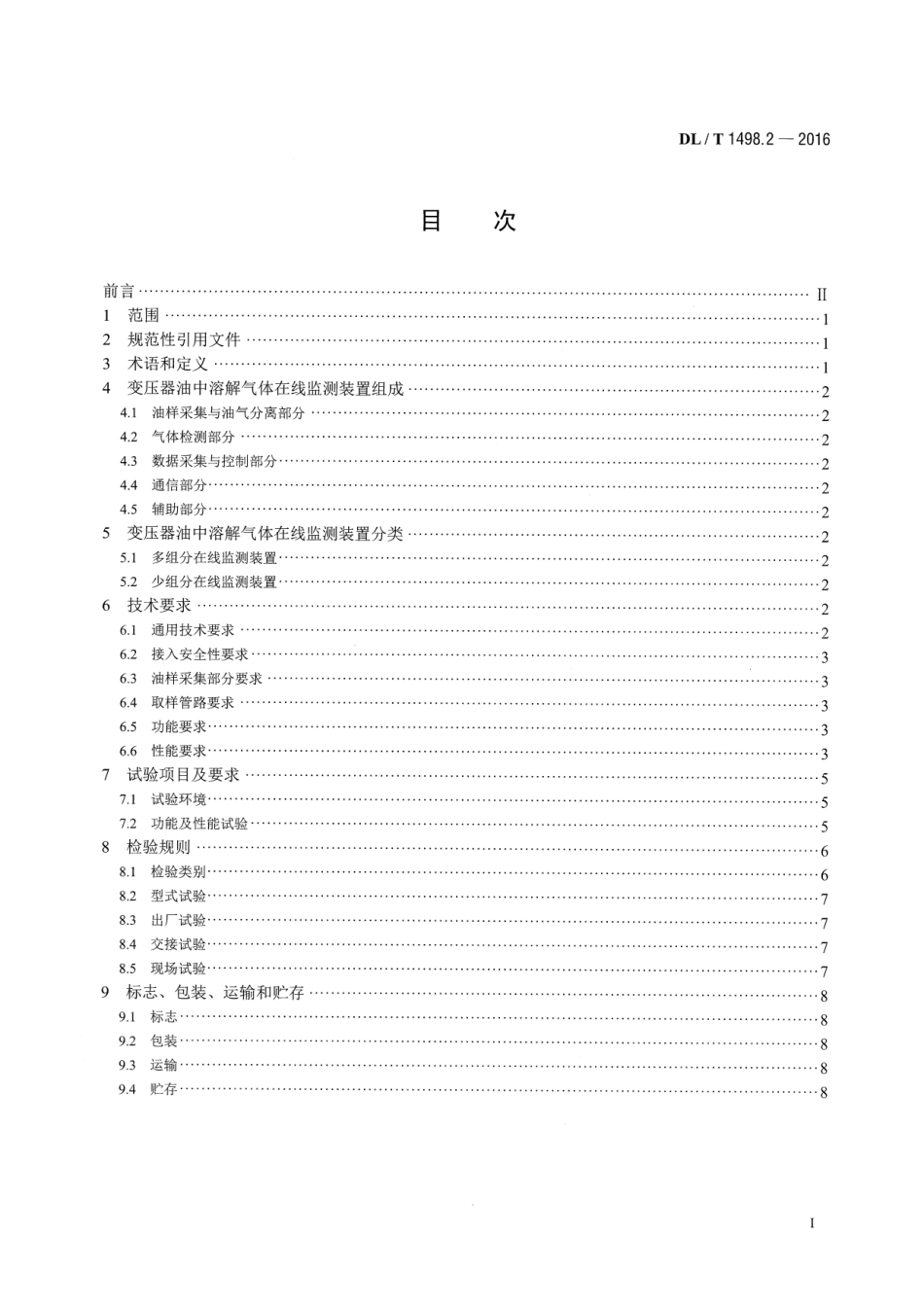 DLT 1498.2-2016 变电设备在线监测装置技术规范 第2部分：变压器油中溶解气体在线监测装置.pdf_第2页