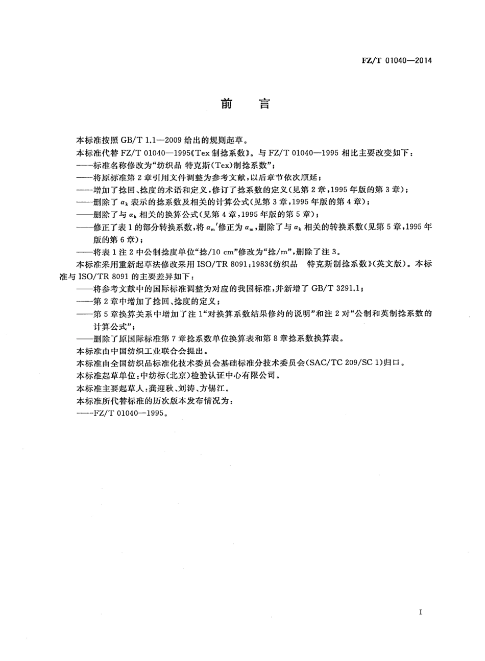 FZ∕T 01040-2014 纺织品 特克斯（tex)制捻系数.PDF_第2页
