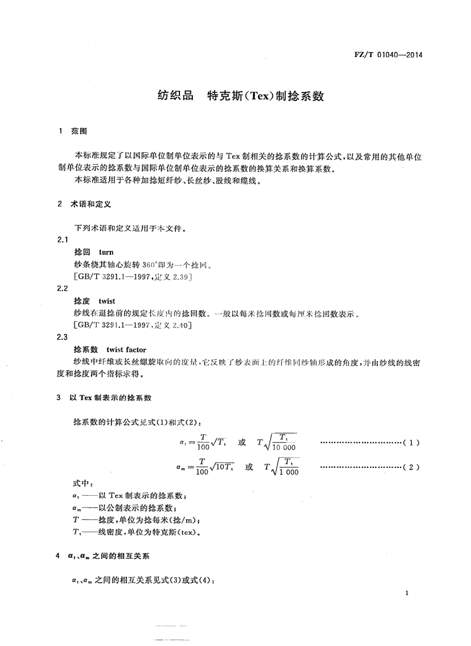 FZ∕T 01040-2014 纺织品 特克斯（tex)制捻系数.PDF_第3页