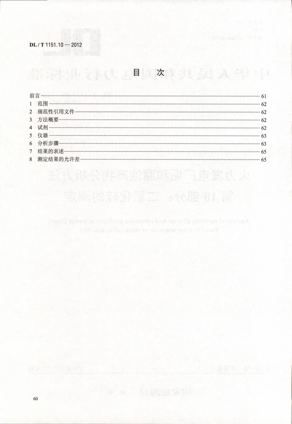 DLT 1151.10-2012 火力发电厂垢和腐蚀产物分析方法 第10部分：二氧化硅的测定.pdf_第2页