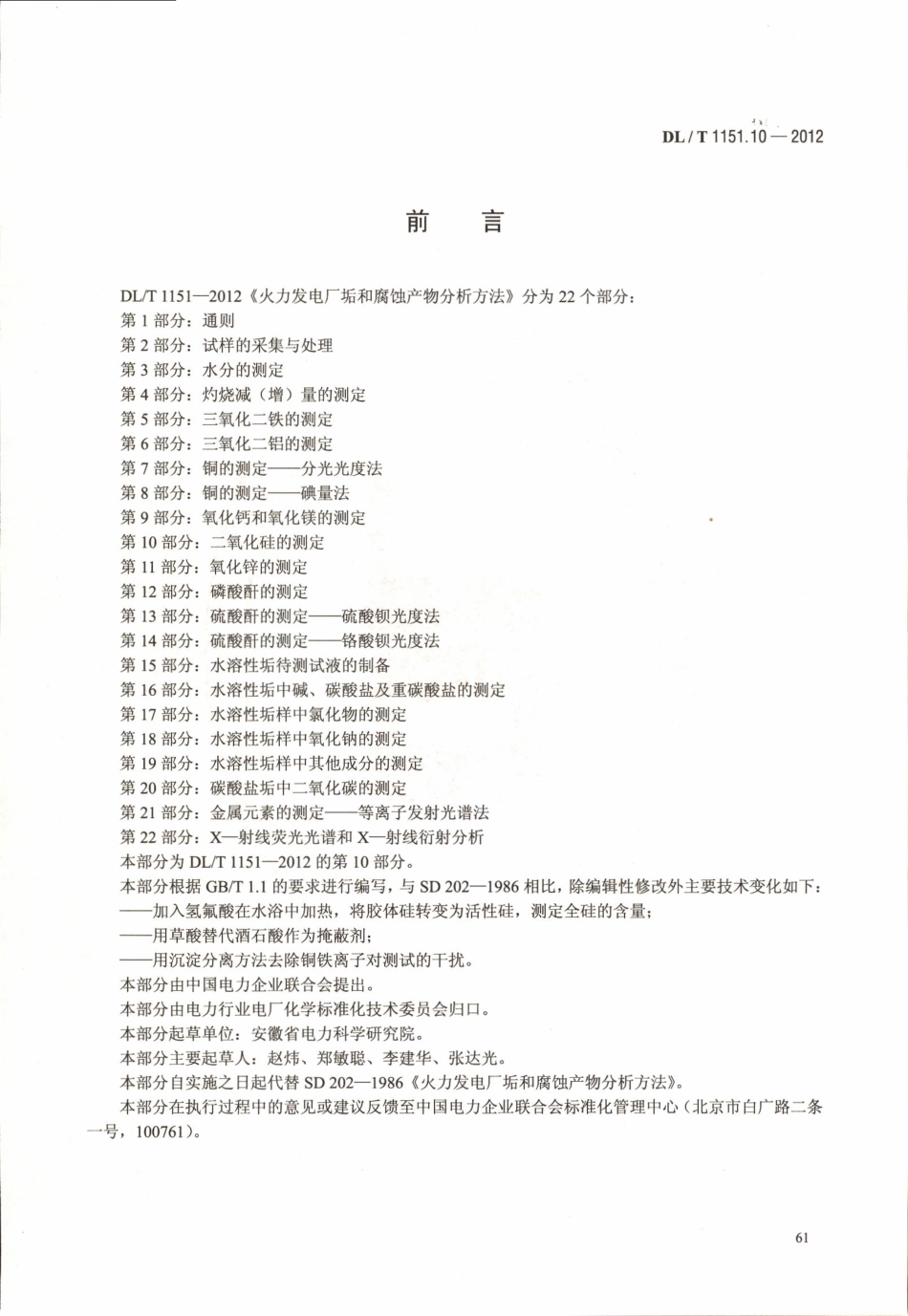 DLT 1151.10-2012 火力发电厂垢和腐蚀产物分析方法 第10部分：二氧化硅的测定.pdf_第3页