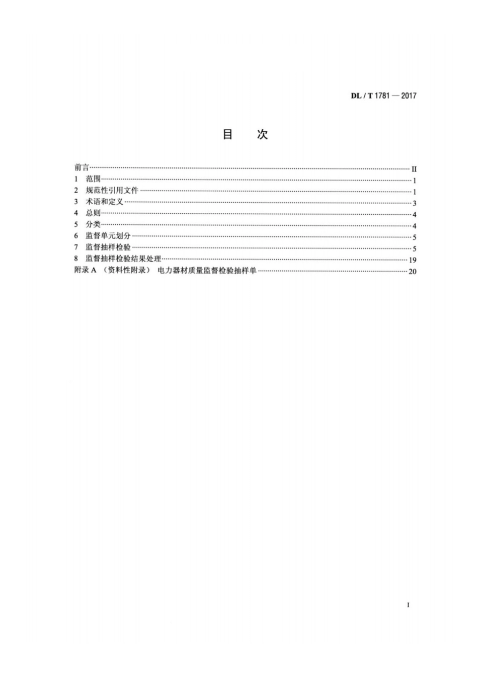 DL∕T 1781-2017 电力器材质量监督检验技术规程.pdf.pdf_第2页