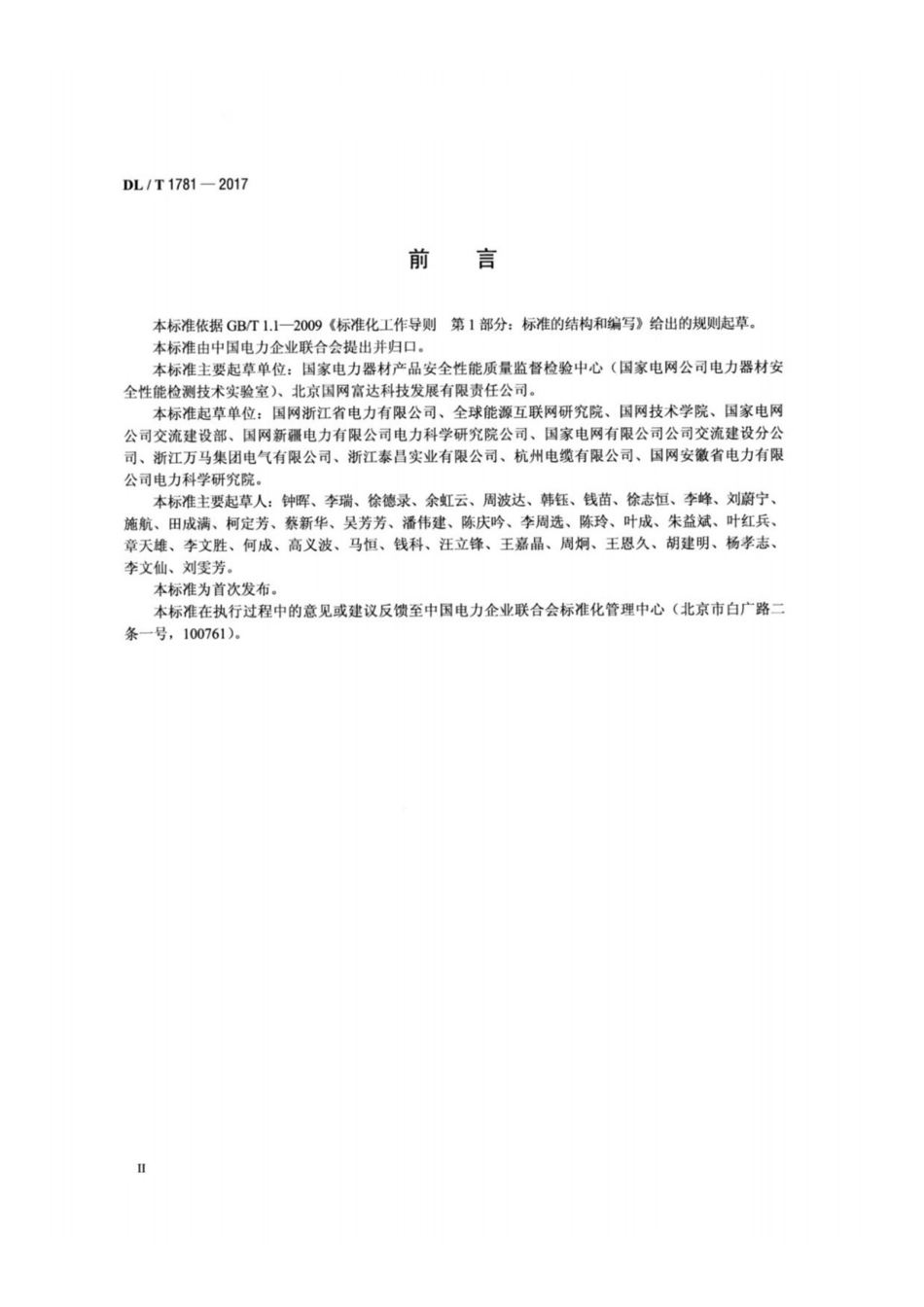DL∕T 1781-2017 电力器材质量监督检验技术规程.pdf.pdf_第3页