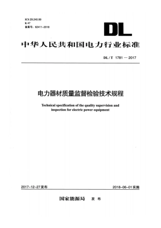 DL∕T 1781-2017 电力器材质量监督检验技术规程.pdf.pdf