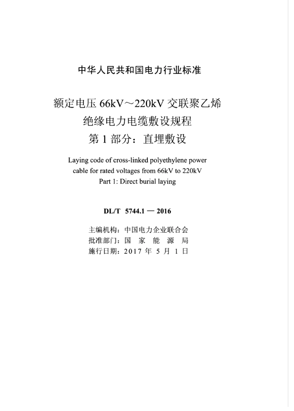 DLT 5744.1-2016 额定电压66kV～220kV交联聚乙烯绝缘电力电缆敷设规程 第1部分：直埋敷设.pdf_第2页