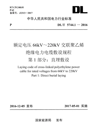 DLT 5744.1-2016 额定电压66kV～220kV交联聚乙烯绝缘电力电缆敷设规程 第1部分：直埋敷设.pdf