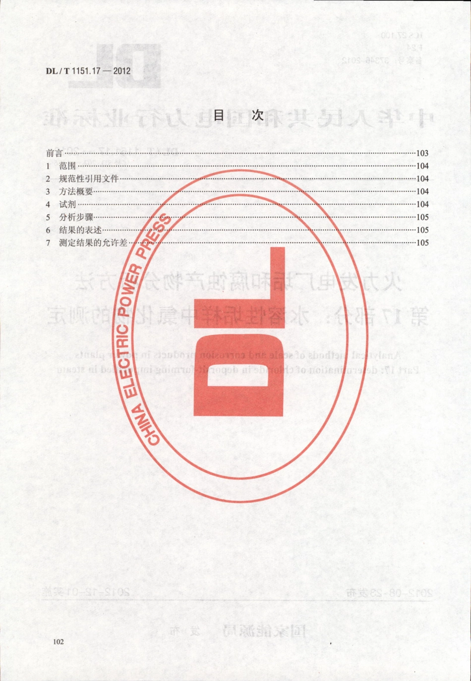 DLT 1151.17-2012 火力发电厂垢和腐蚀产物分析方法 第17部分：水溶性垢样中氯化物的测定.pdf_第2页