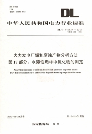 DLT 1151.17-2012 火力发电厂垢和腐蚀产物分析方法 第17部分：水溶性垢样中氯化物的测定.pdf