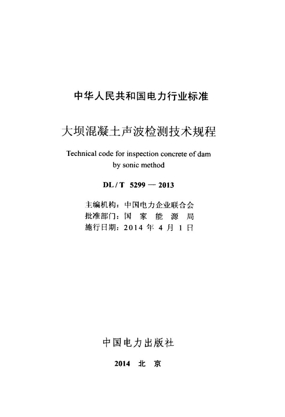 DLT 5299-2013 大坝混凝土声波检测技术规程.pdf_第2页