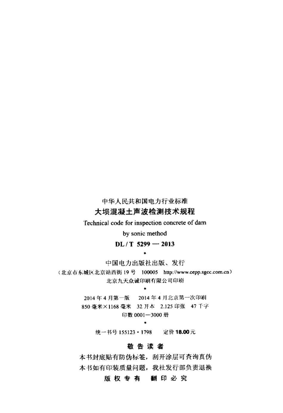 DLT 5299-2013 大坝混凝土声波检测技术规程.pdf_第3页
