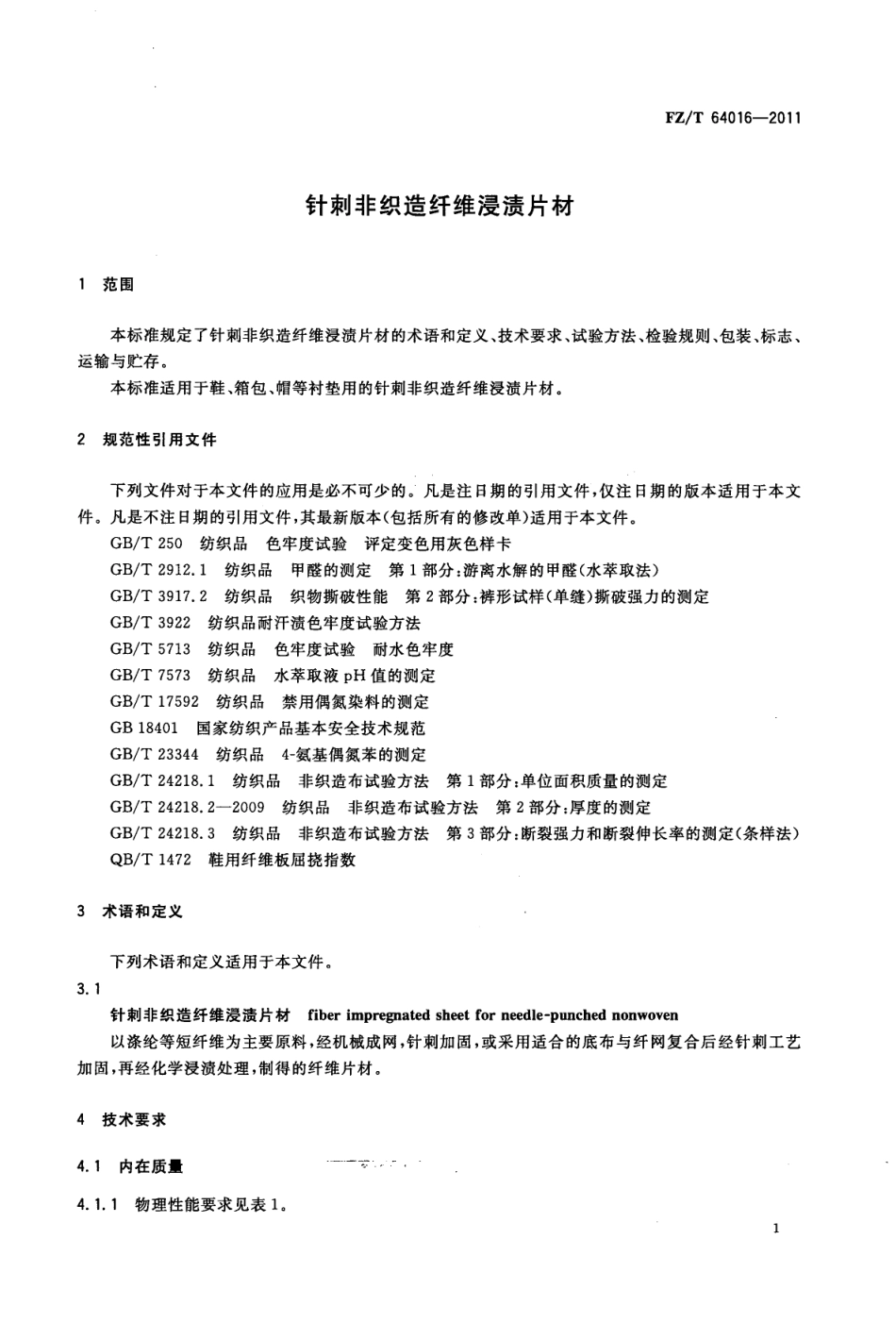 FZT 64016-2011 针刺非织造纤维浸渍片材.pdf_第3页