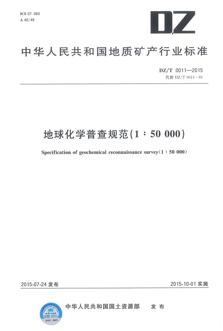 DZT 0011-2015 地球化学普查规范(150000).pdf_第1页