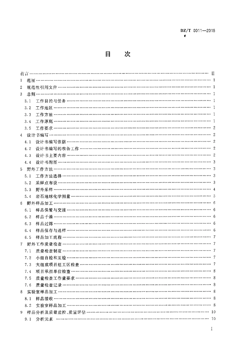 DZT 0011-2015 地球化学普查规范(150000).pdf_第2页