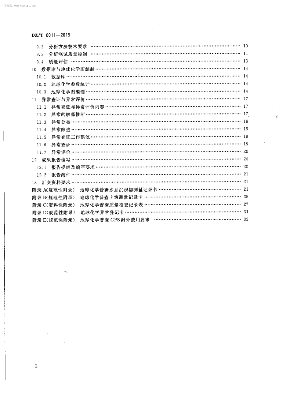 DZT 0011-2015 地球化学普查规范(150000).pdf_第3页
