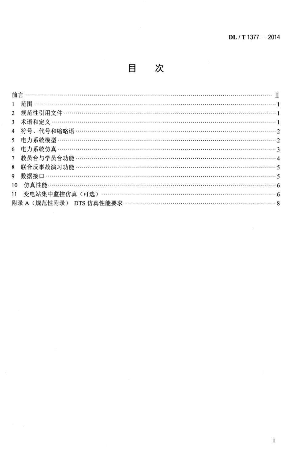 DLT 1377-2014 电力调度员培训仿真技术规范.pdf_第3页