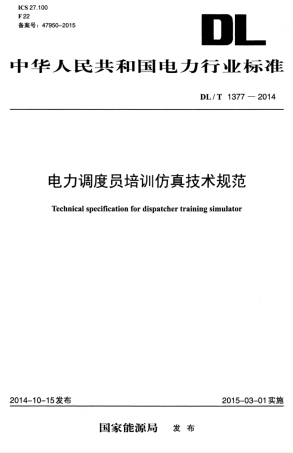 DLT 1377-2014 电力调度员培训仿真技术规范.pdf