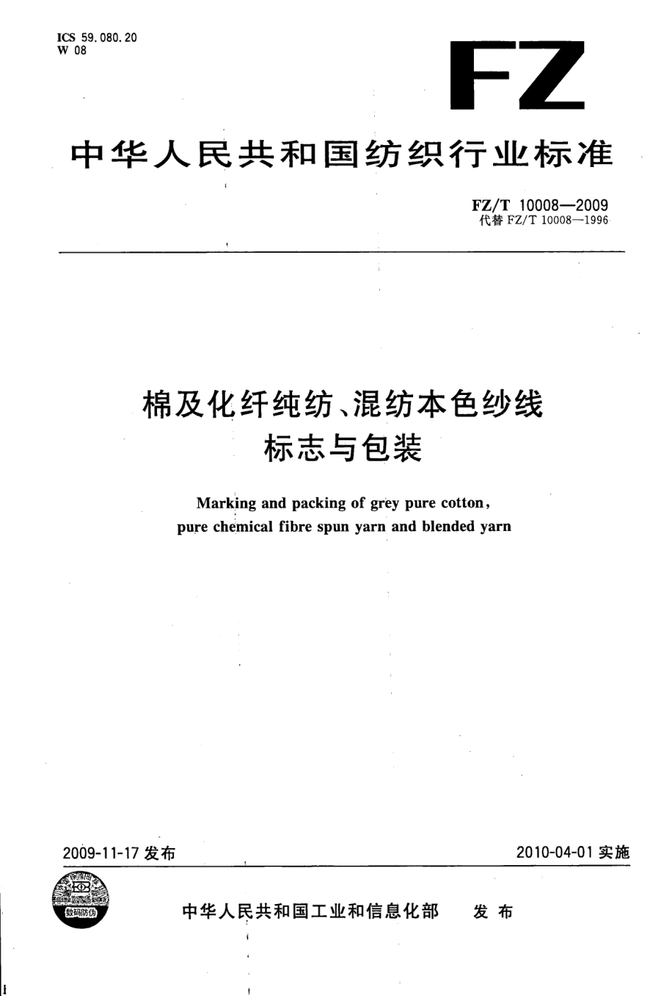 FZT 10008-2009 棉及化纤纯纺、混纺本色纱线标志与包装.pdf_第1页