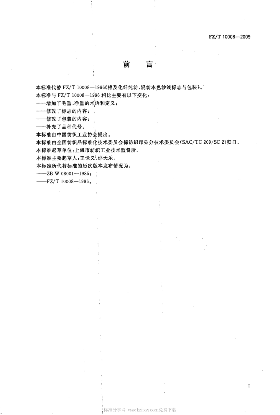 FZT 10008-2009 棉及化纤纯纺、混纺本色纱线标志与包装.pdf_第2页