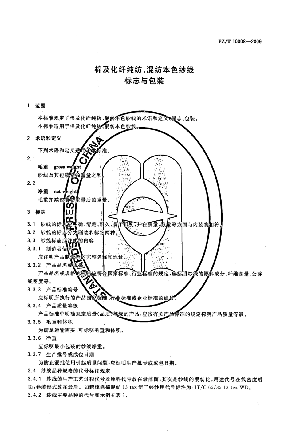 FZT 10008-2009 棉及化纤纯纺、混纺本色纱线标志与包装.pdf_第3页