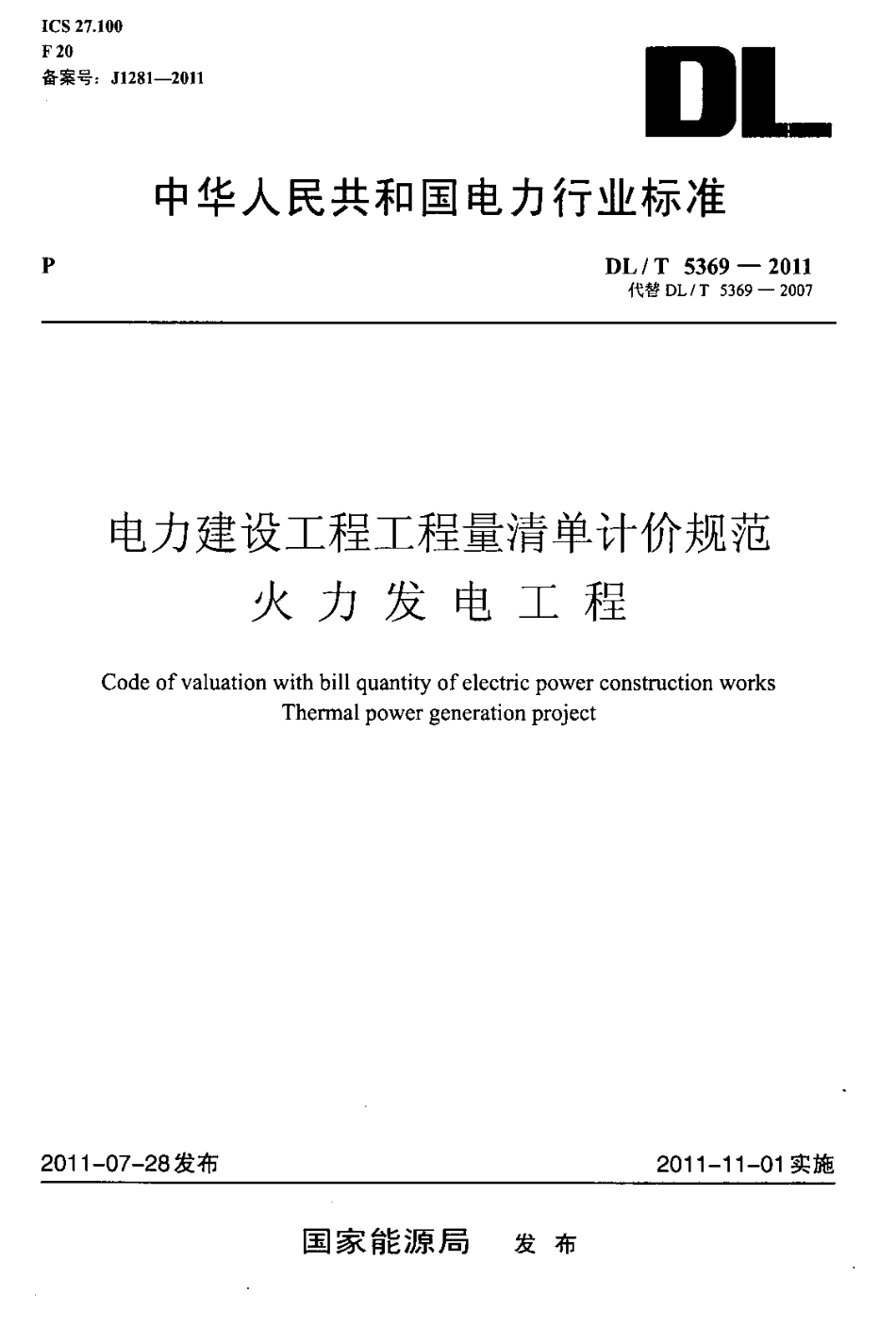 DLT 5369-2011 电力建设工程工程量清单计价规范—火力发电工程.pdf_第1页