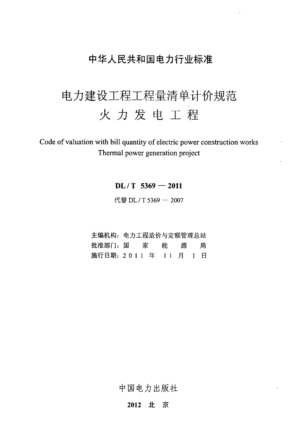 DLT 5369-2011 电力建设工程工程量清单计价规范—火力发电工程.pdf_第2页