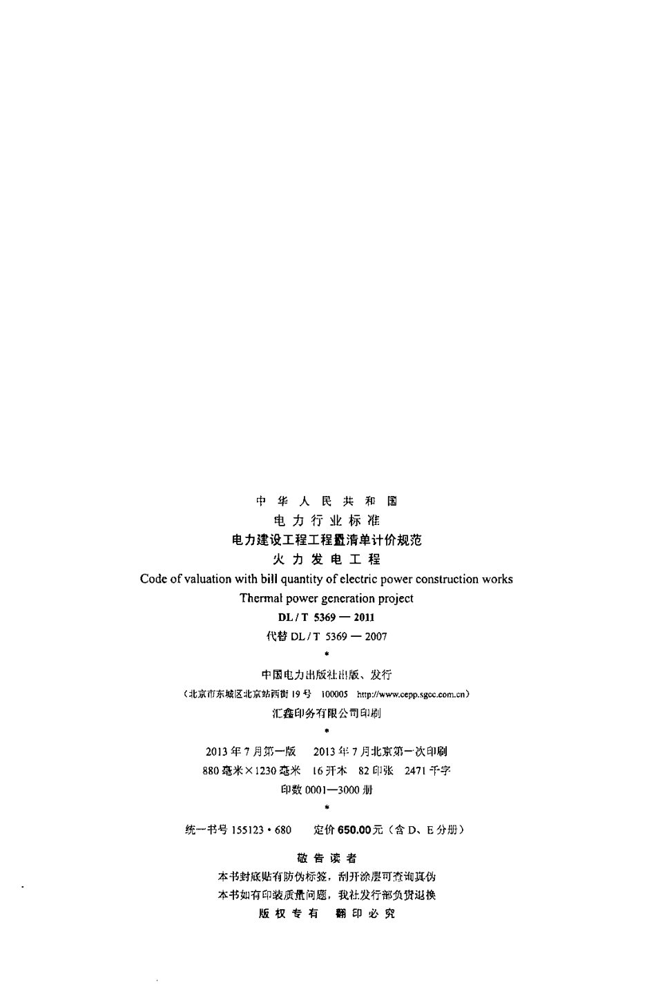 DLT 5369-2011 电力建设工程工程量清单计价规范—火力发电工程.pdf_第3页