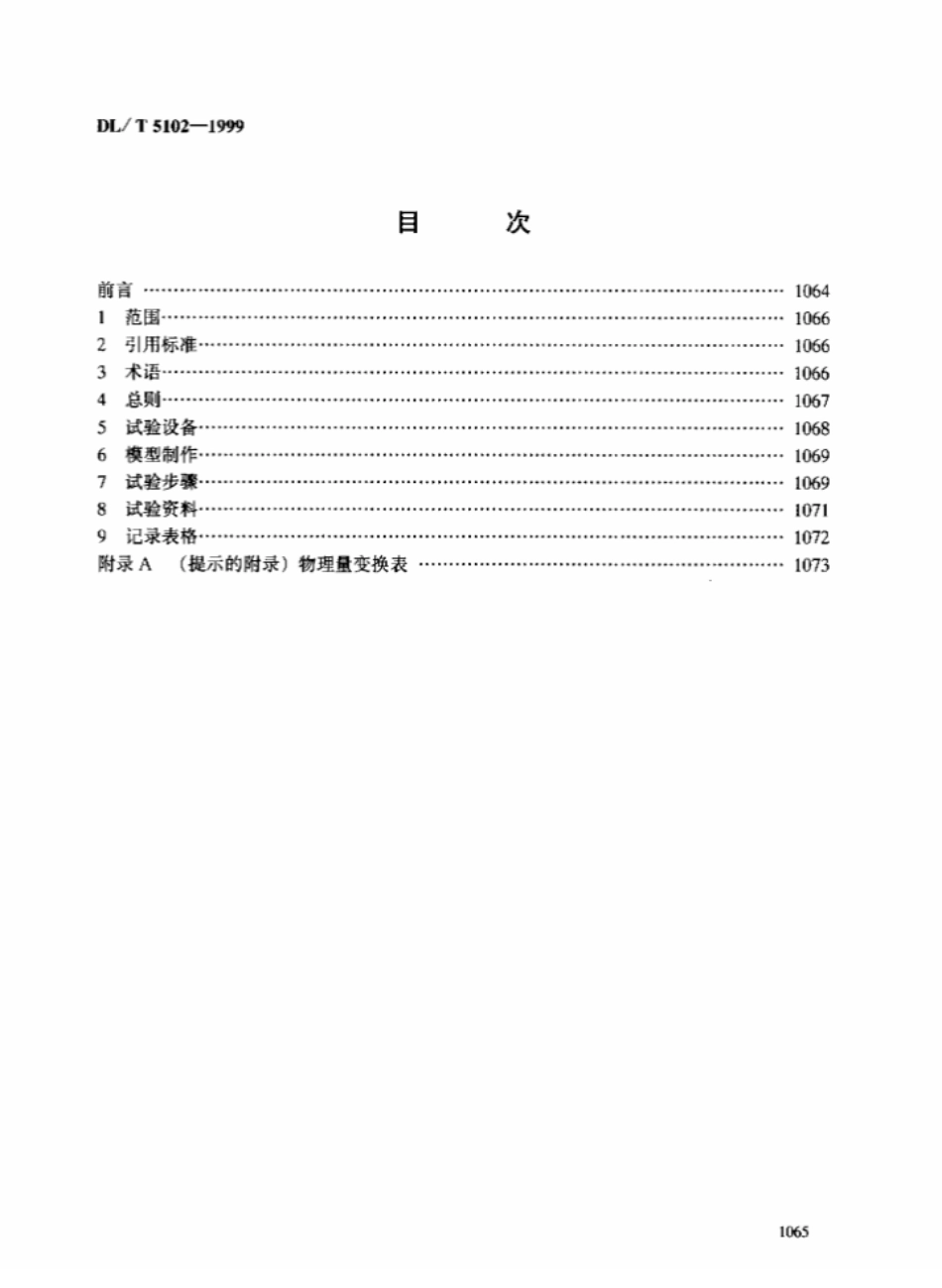 DL∕T 5102-1999 土工离心模型试验规程.pdf_第3页