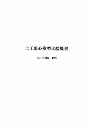 DL∕T 5102-1999 土工离心模型试验规程.pdf