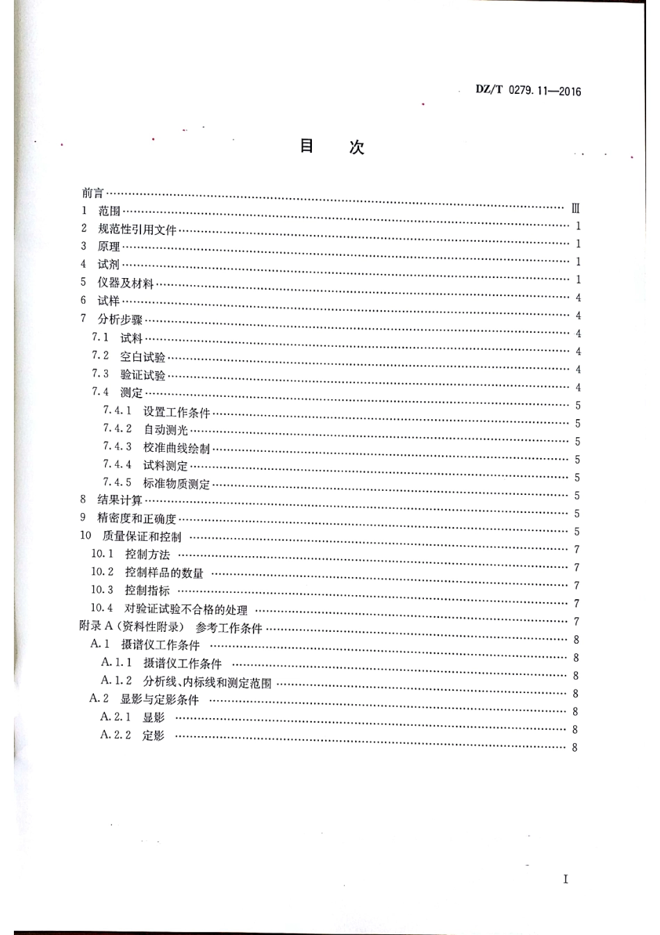 DZT 0279.11-2016 区域地球化学样品分析方法 第11部分：银硼锡量测定 交流电弧-发射光谱法.pdf_第2页