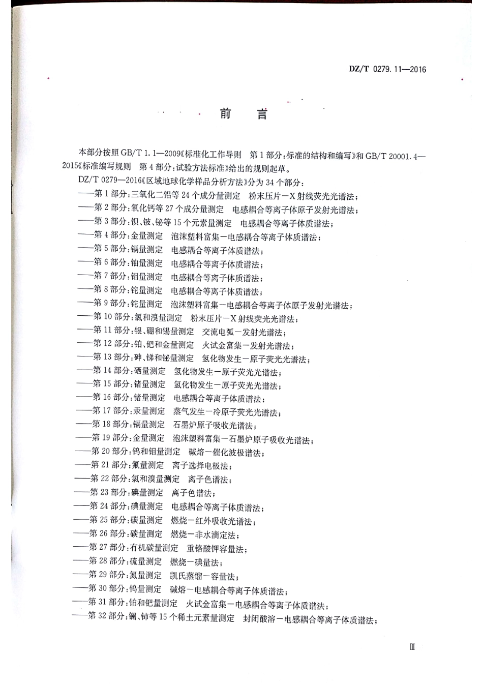 DZT 0279.11-2016 区域地球化学样品分析方法 第11部分：银硼锡量测定 交流电弧-发射光谱法.pdf_第3页