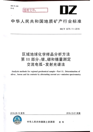 DZT 0279.11-2016 区域地球化学样品分析方法 第11部分：银硼锡量测定 交流电弧-发射光谱法.pdf