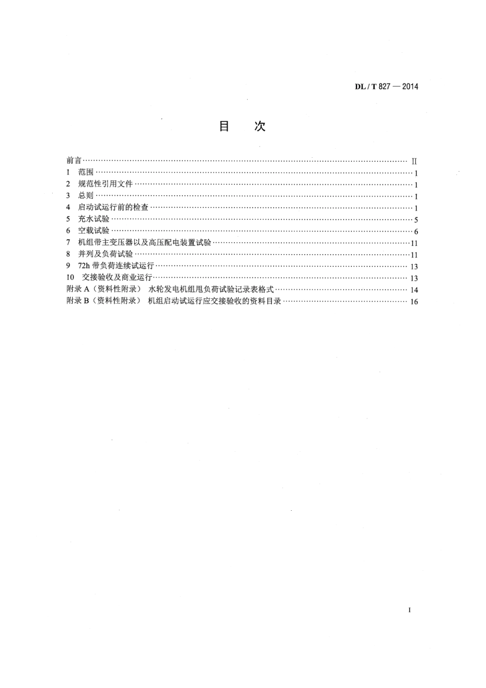 DLT 827-2014 灯泡贯流式水轮发电机组启动试验规程.pdf_第2页