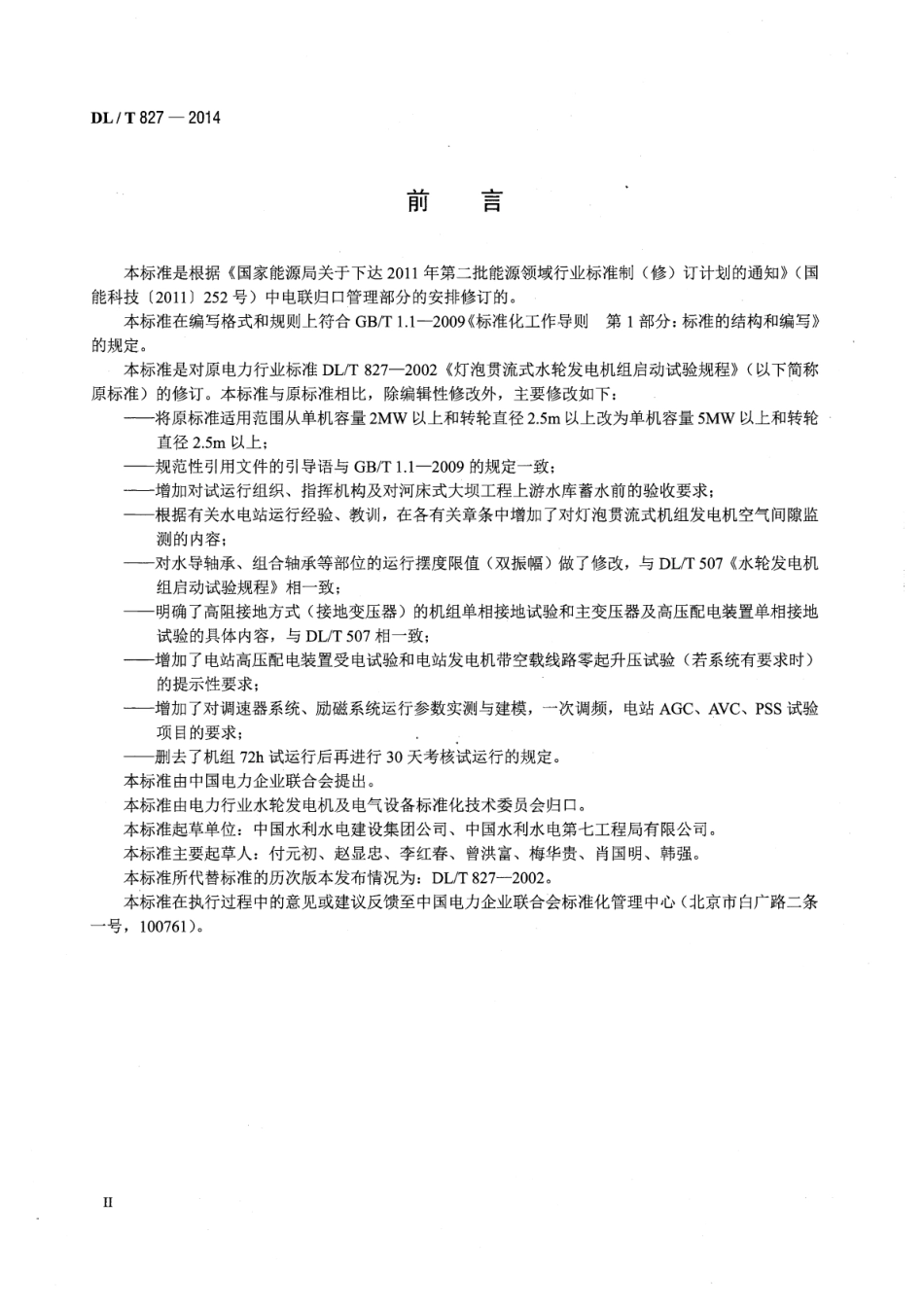 DLT 827-2014 灯泡贯流式水轮发电机组启动试验规程.pdf_第3页