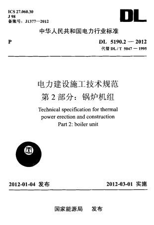 DL 5190.2-2012 电力建设施工技术规范 第2部分：锅炉机组.pdf