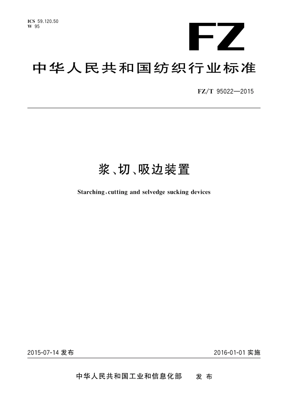 FZT 95022-2015 浆、切、吸边装置.pdf_第1页