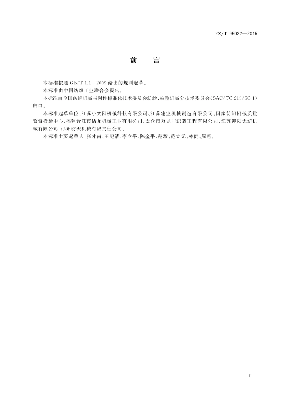 FZT 95022-2015 浆、切、吸边装置.pdf_第3页