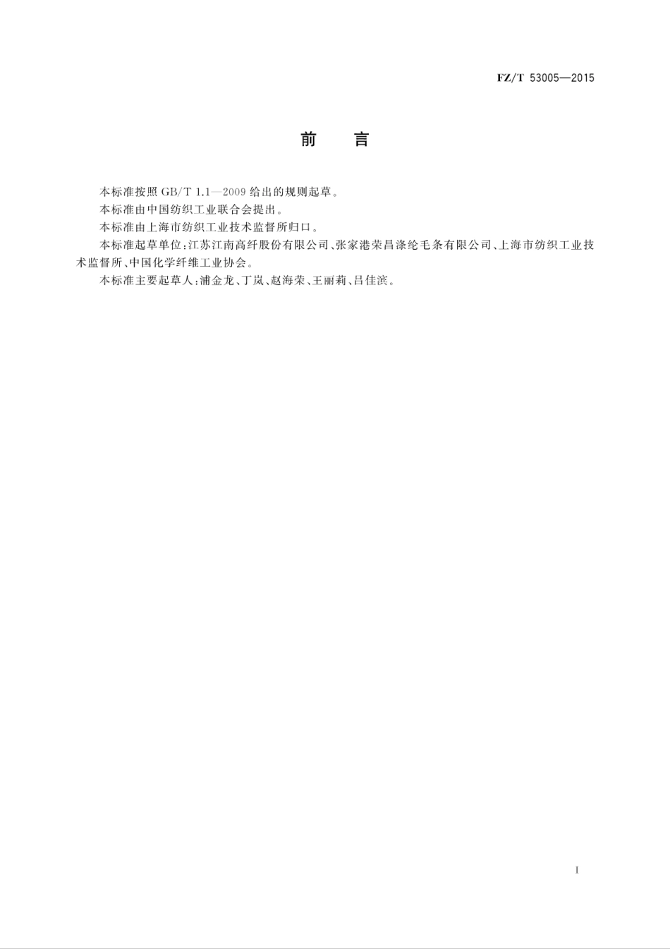 FZT 53005-2015 聚对苯二甲酸丙二醇酯(PTT)毛条.pdf_第3页
