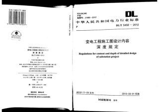 DLT 5458-2012 变电工程施工图设计内容深度规定.pdf