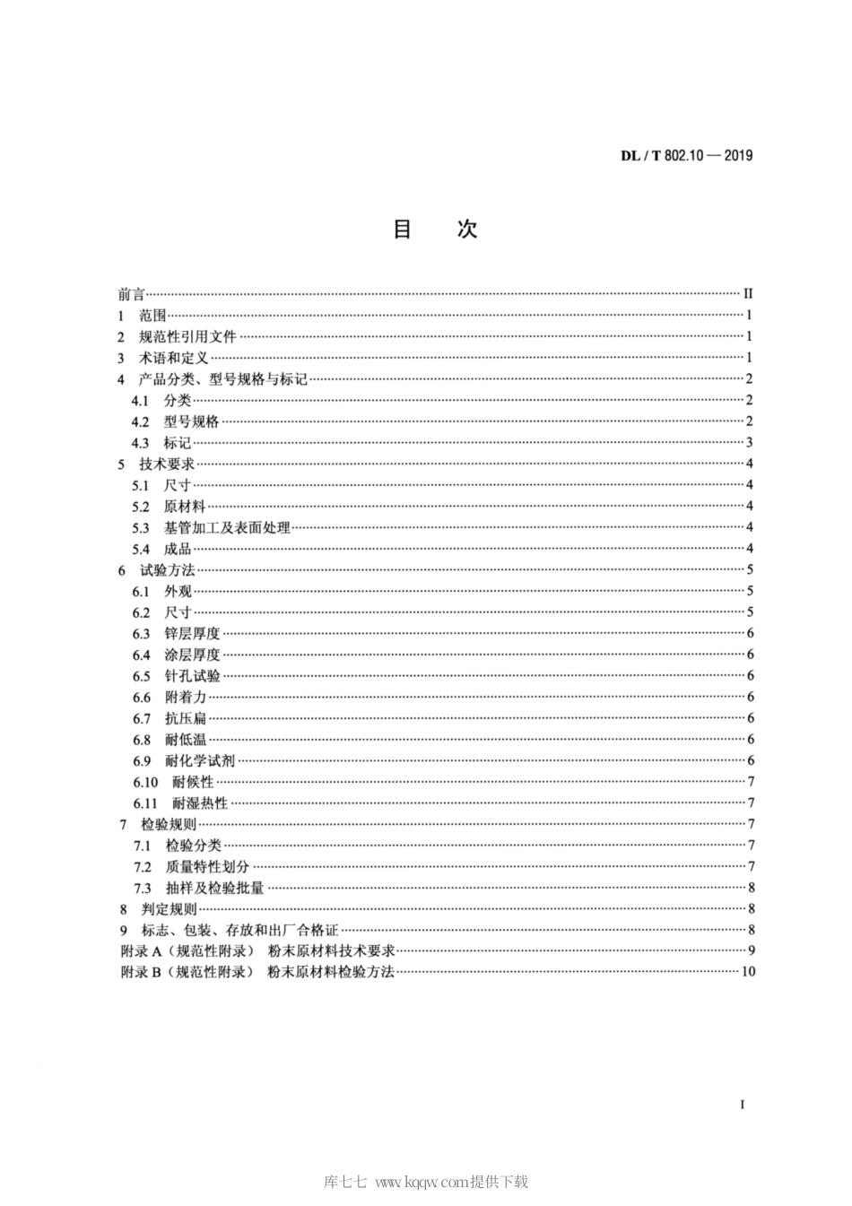DL∕T 802.10-2019 电力电缆用导管技术条件 第10部分：涂塑钢质电缆导管.pdf_第2页