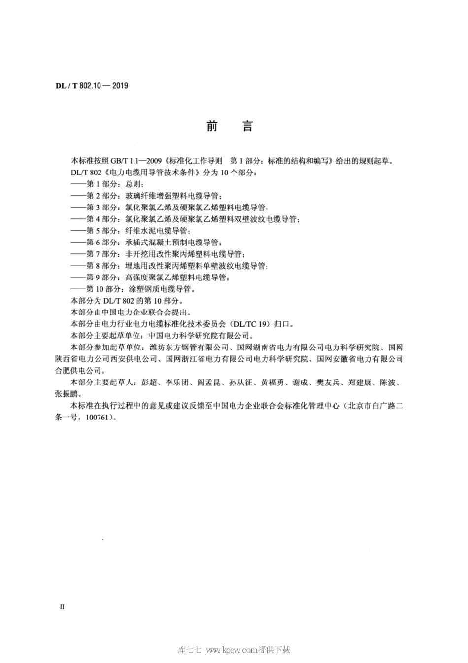 DL∕T 802.10-2019 电力电缆用导管技术条件 第10部分：涂塑钢质电缆导管.pdf_第3页