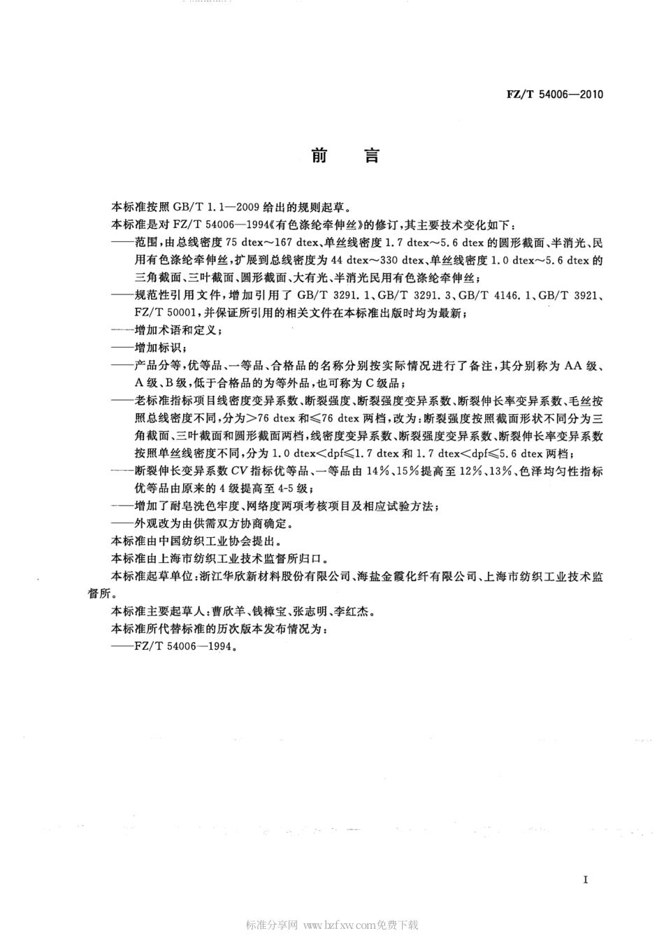 FZT 54006-2010 有色涤纶牵伸丝.pdf_第2页