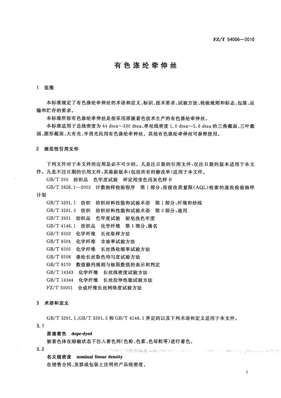 FZT 54006-2010 有色涤纶牵伸丝.pdf_第3页