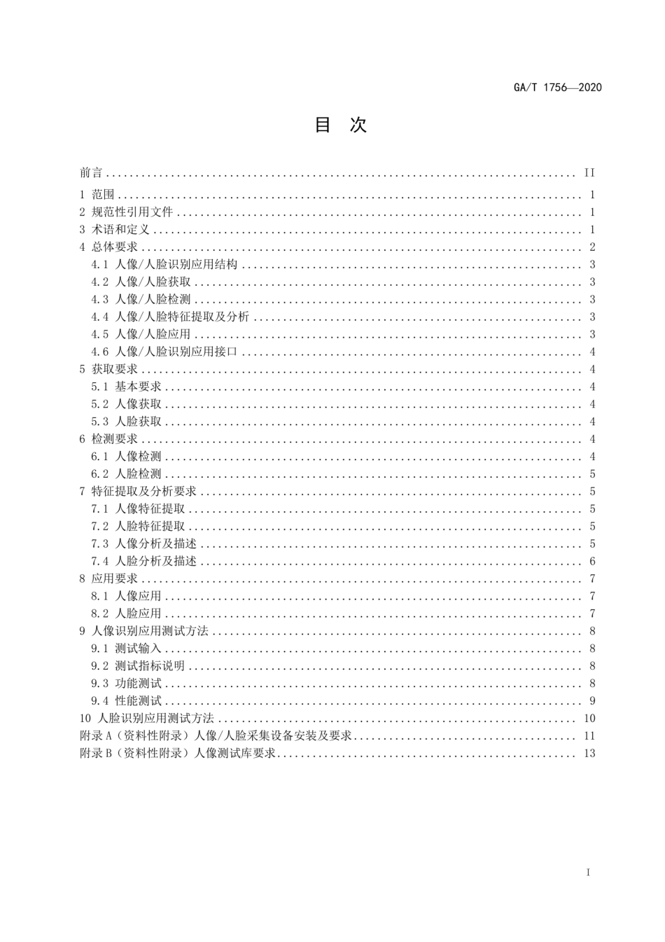 GAT 1756-2020 公安视频监控人像人脸识别应用技术要求.pdf_第2页