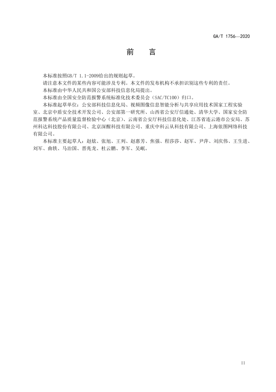 GAT 1756-2020 公安视频监控人像人脸识别应用技术要求.pdf_第3页