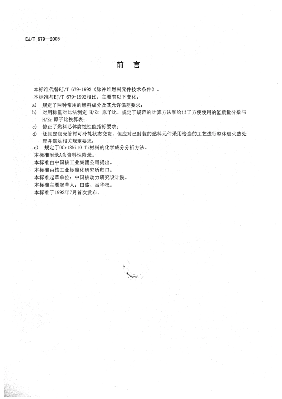 EJ∕T 679-2005 脉冲堆铀-氢化锆燃料元件.pdf_第2页