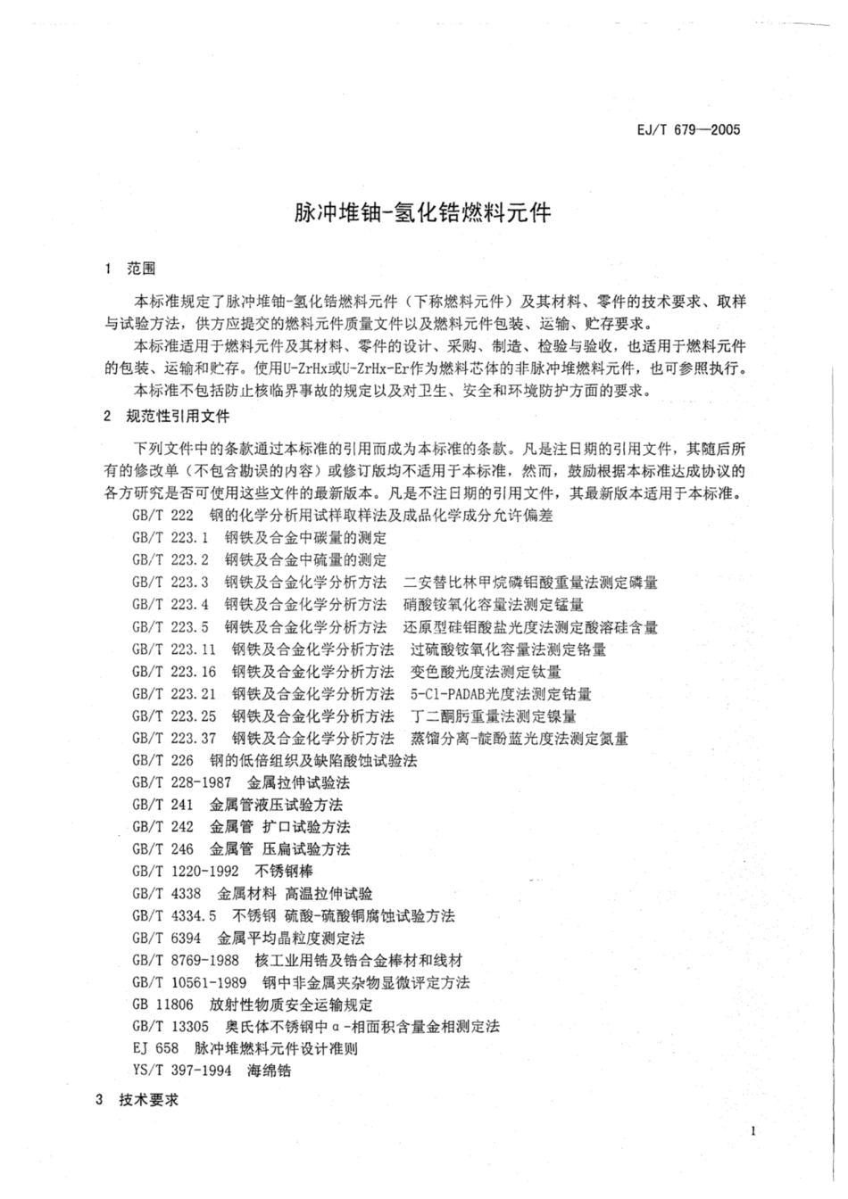 EJ∕T 679-2005 脉冲堆铀-氢化锆燃料元件.pdf_第3页