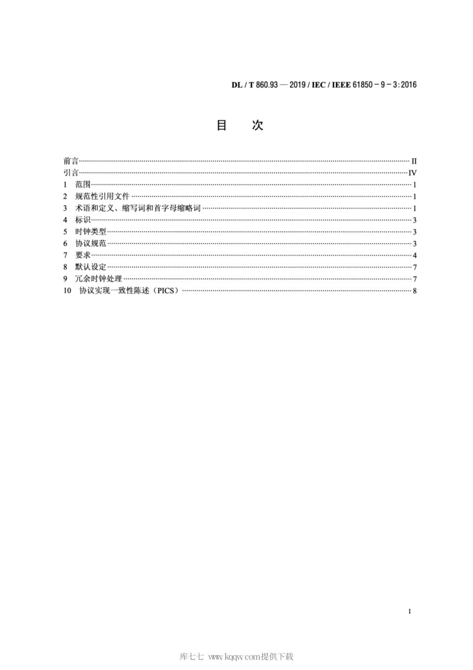DL∕T 860.93-2019 电力自动化通信网络和系统 第9-3部分：电力自动化系统精确时间协议子集.pdf_第2页