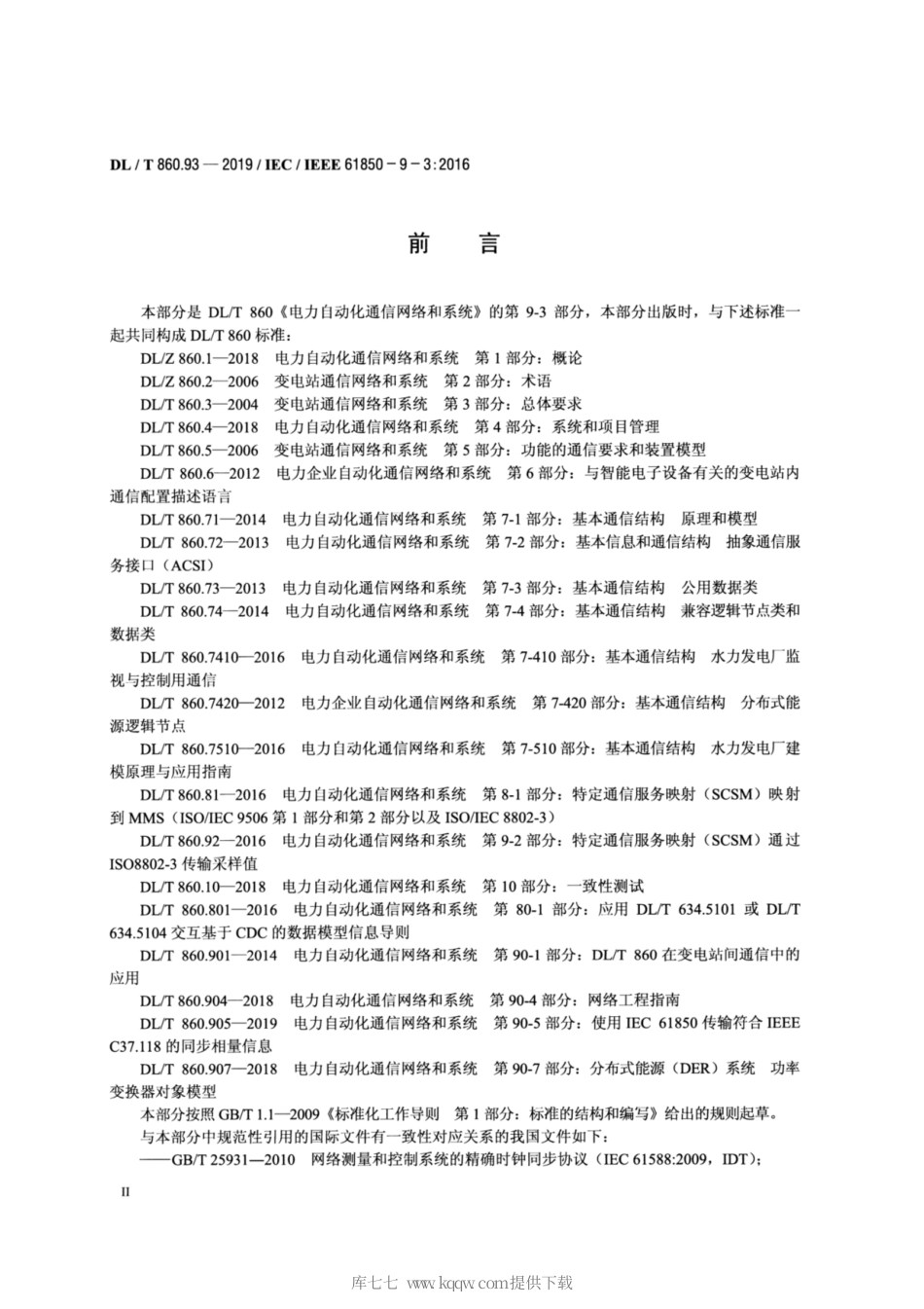 DL∕T 860.93-2019 电力自动化通信网络和系统 第9-3部分：电力自动化系统精确时间协议子集.pdf_第3页
